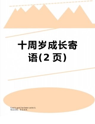 十周岁成长寄语