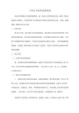 十四五中医药发展规划2