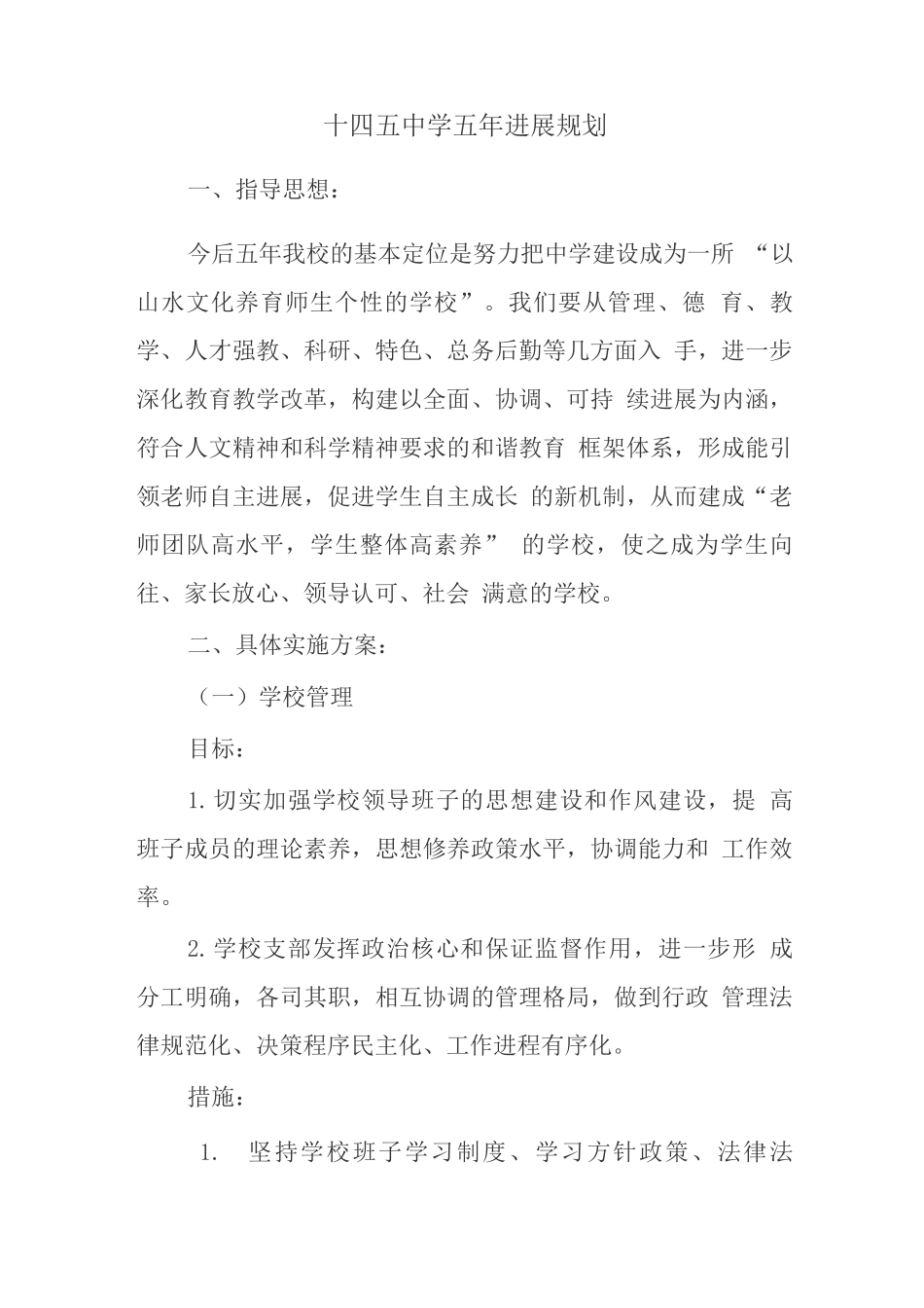 十四五中学五年发展规划_第1页