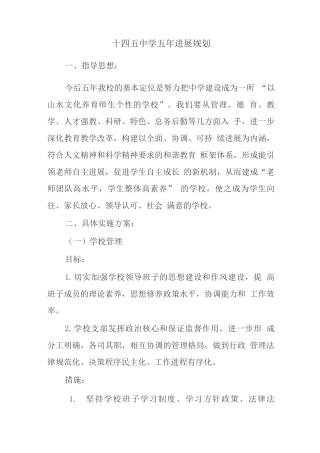 十四五中学五年发展规划