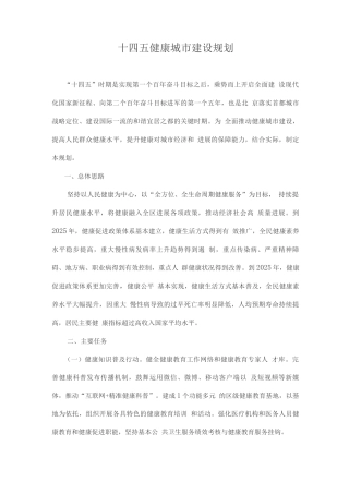 十四五健康城市建设规划