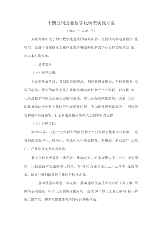十四五制造业数字化转型实施方案