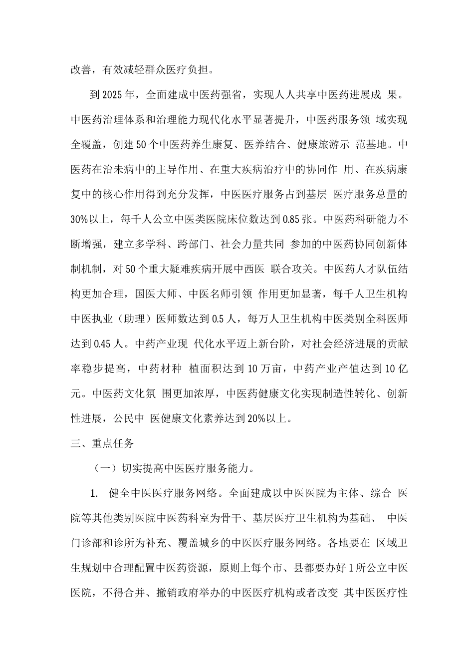 十四五中医药发展规划_第2页