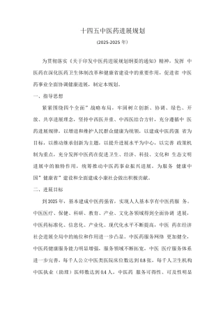 十四五中医药发展规划