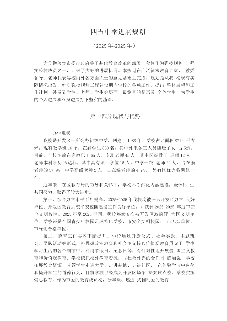 十四五中学发展规划_第1页