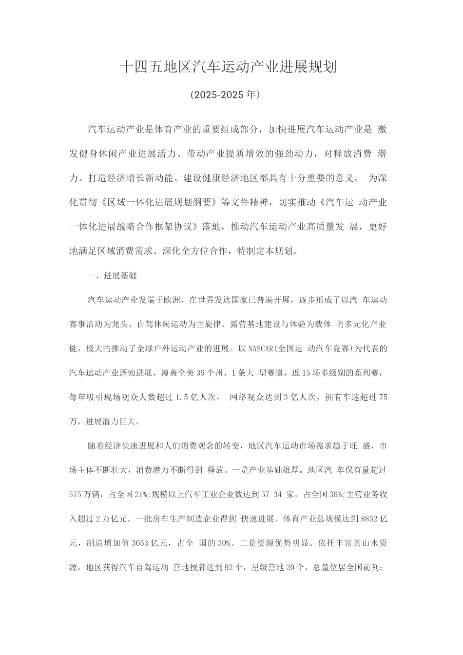 十四五地区汽车运动产业发展规划_第1页