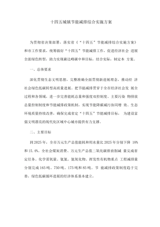 十四五城镇节能减排综合实施方案