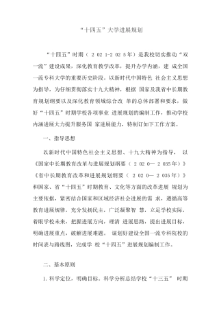 十四五大学发展规划