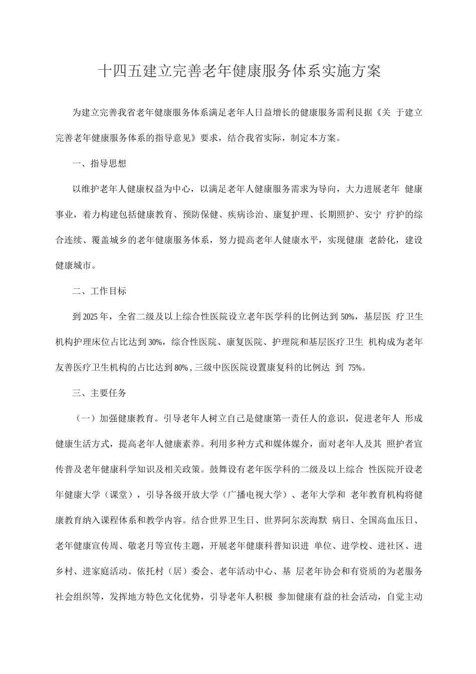十四五建立完善老年健康服务体系实施方案_第1页