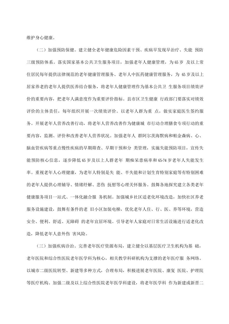 十四五建立完善老年健康服务体系实施方案_第2页