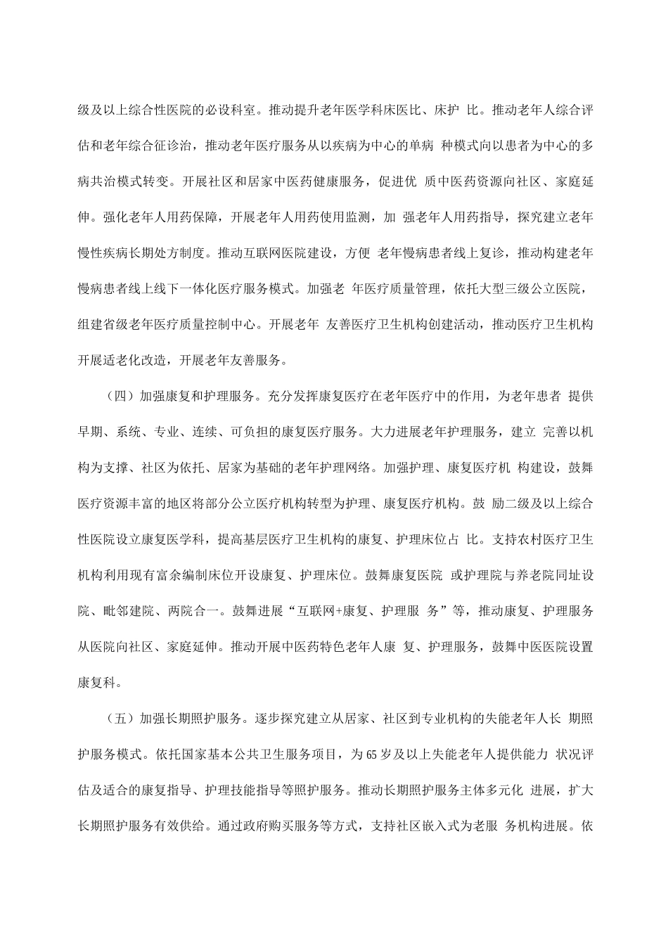 十四五建立完善老年健康服务体系实施方案_第3页