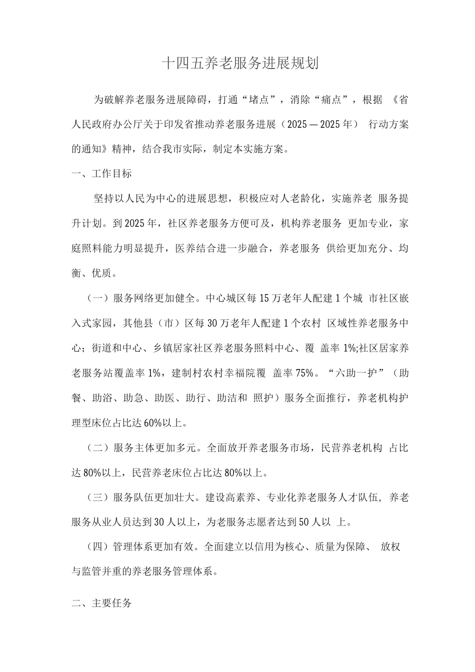 十四五养老服务发展规划_第1页