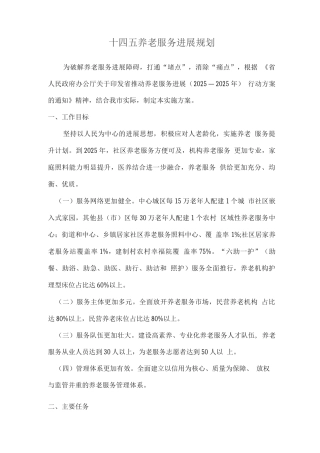 十四五养老服务发展规划