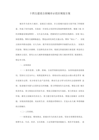 十四五建设公园城市示范区规划方案