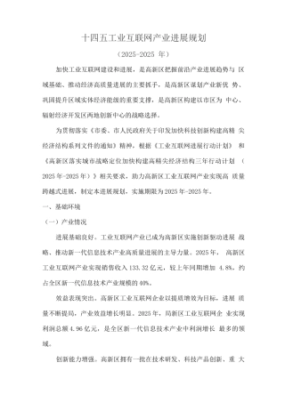 十四五工业互联网产业发展规划