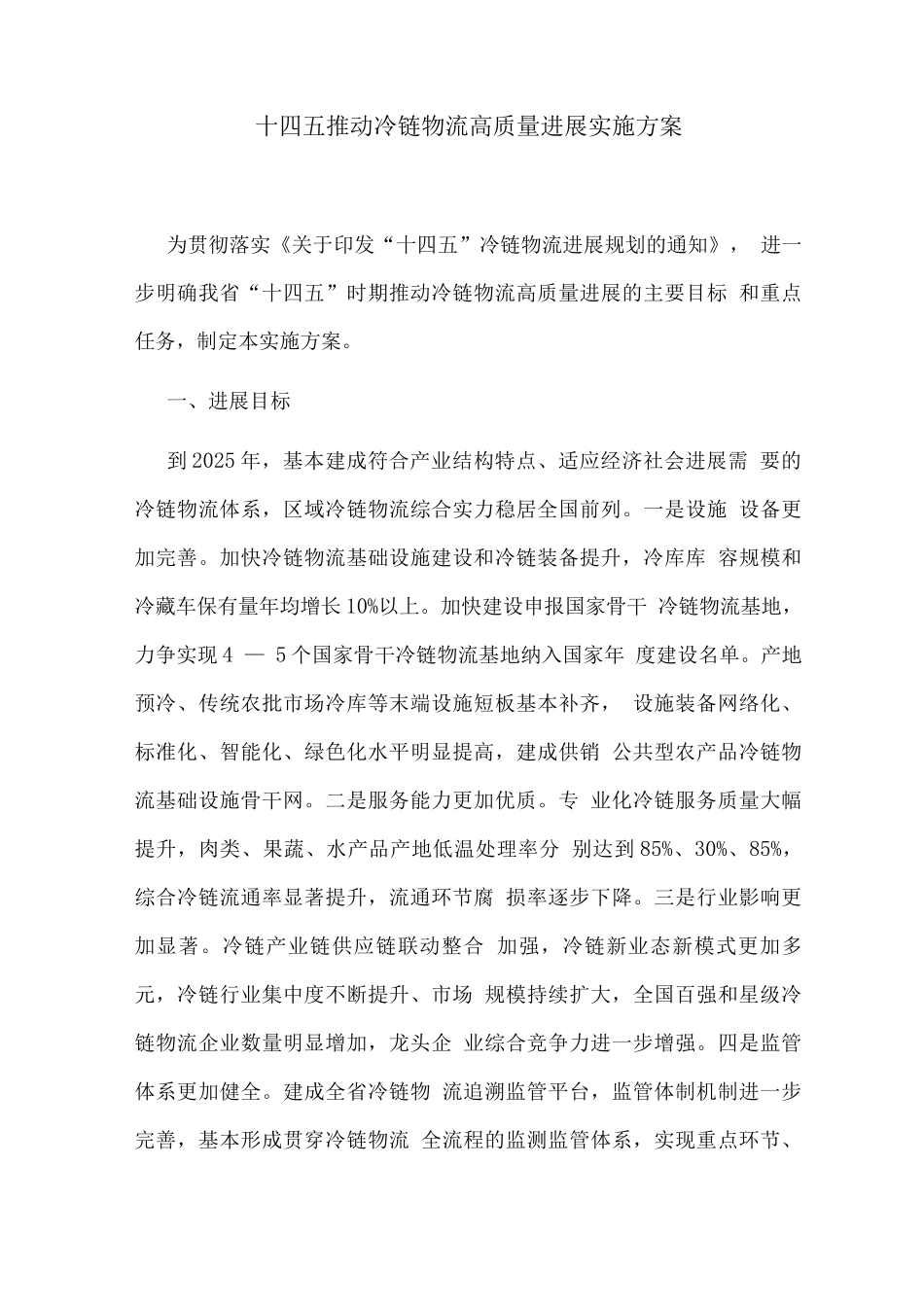十四五推进冷链物流高质量发展实施方案_第1页