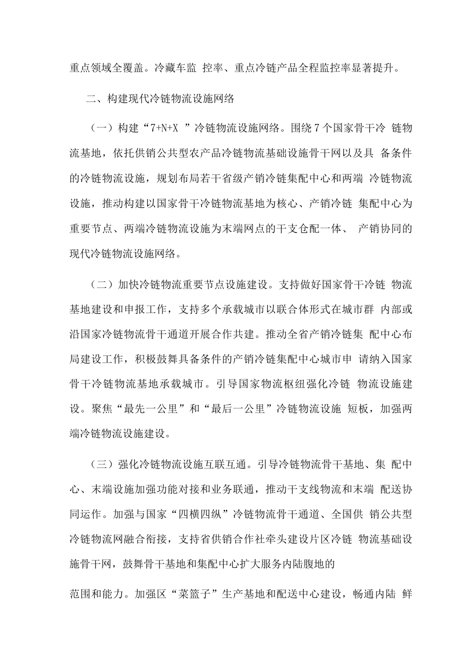 十四五推进冷链物流高质量发展实施方案_第2页
