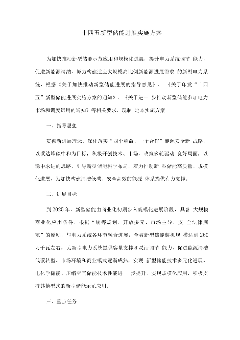 十四五新型储能发展实施方案_第1页
