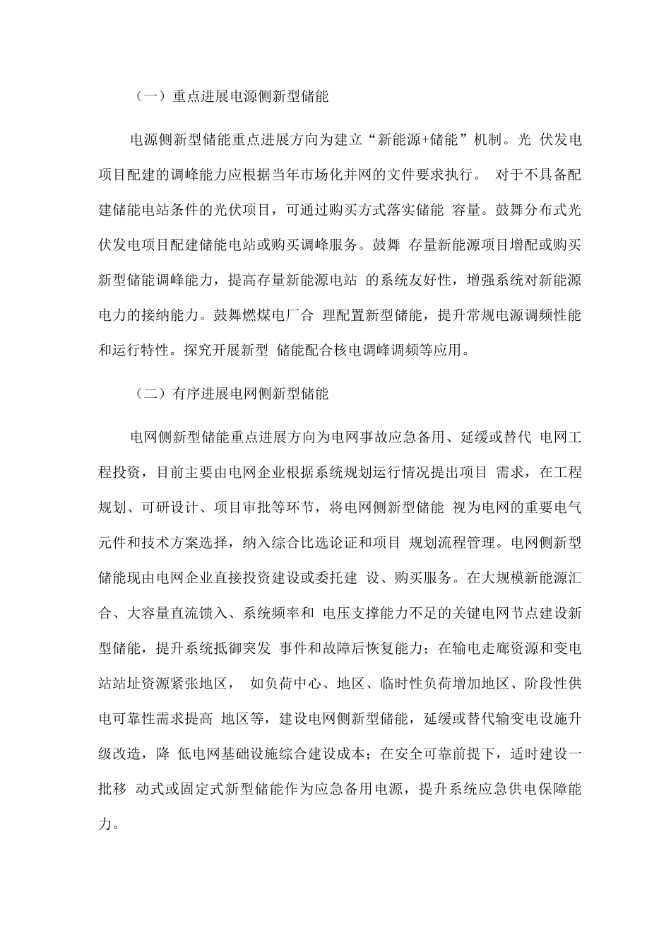 十四五新型储能发展实施方案_第2页