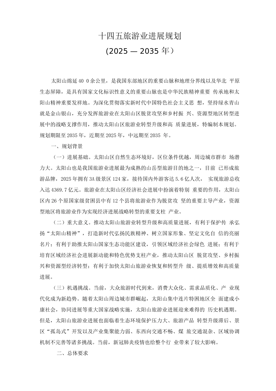 十四五旅游业发展规划_第1页