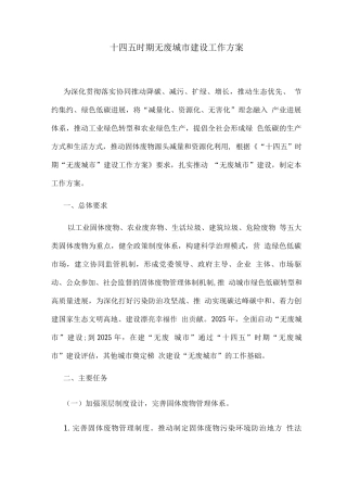 十四五时期无废城市建设工作方案