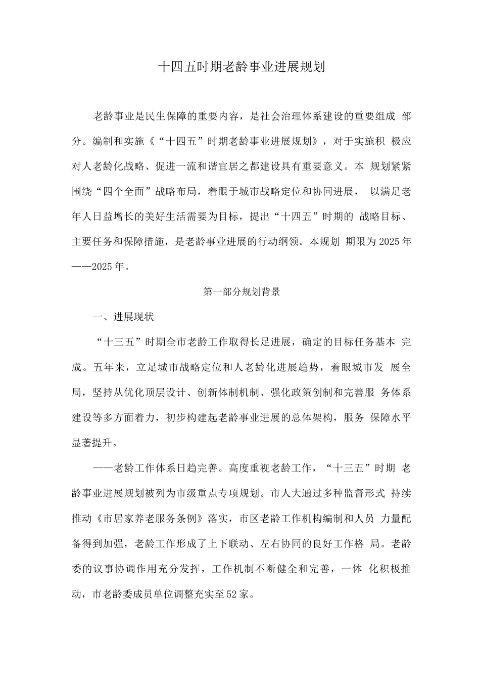 十四五时期老龄事业发展规划_第1页