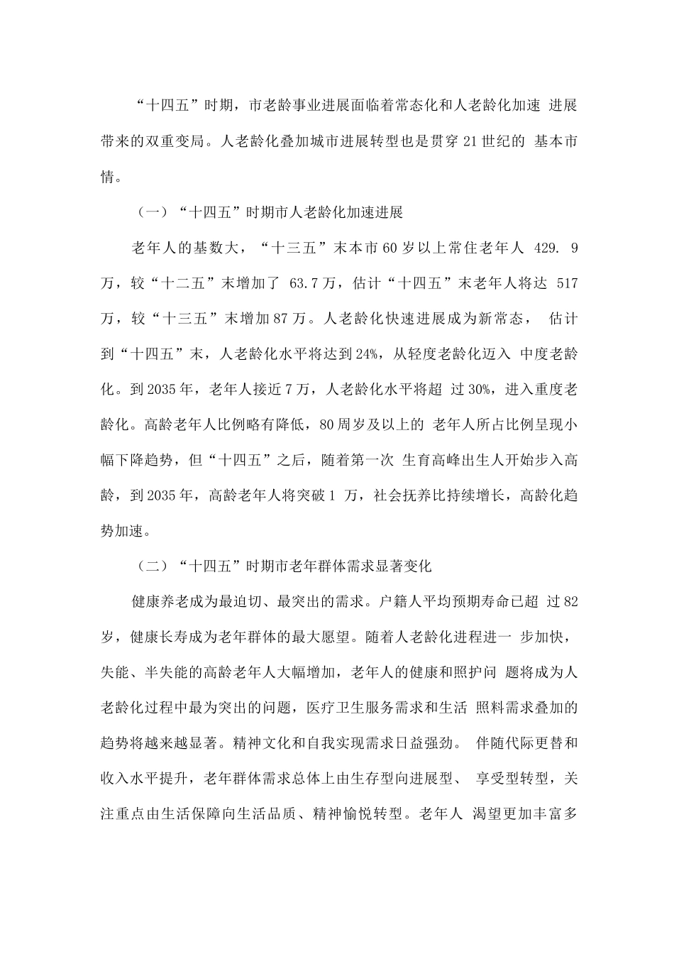 十四五时期老龄事业发展规划_第3页