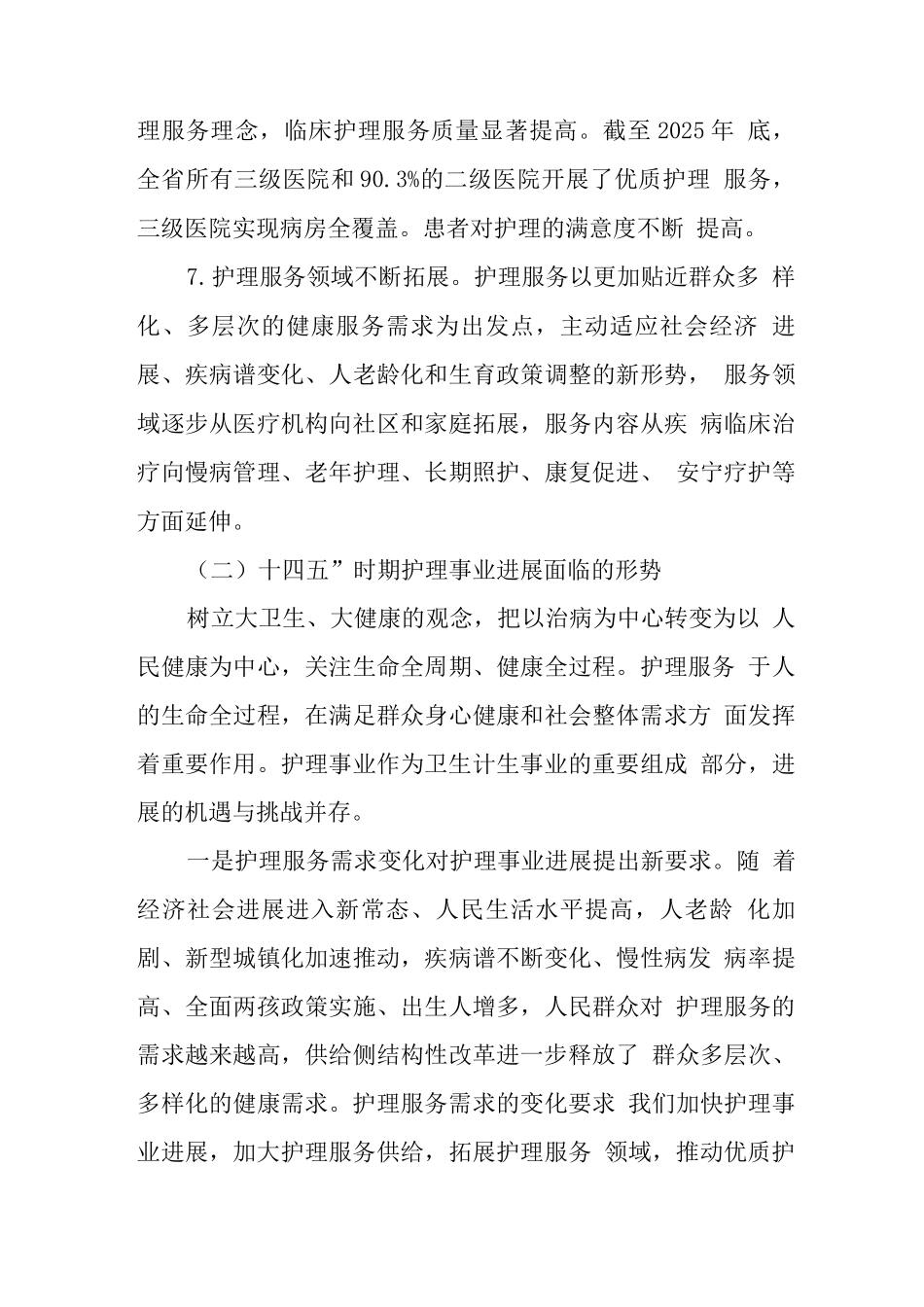 十四五护理事业发展规划_第3页