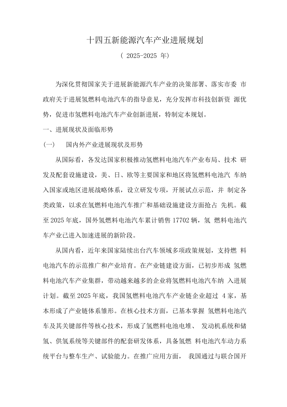 十四五新能源汽车产业发展规划_第1页