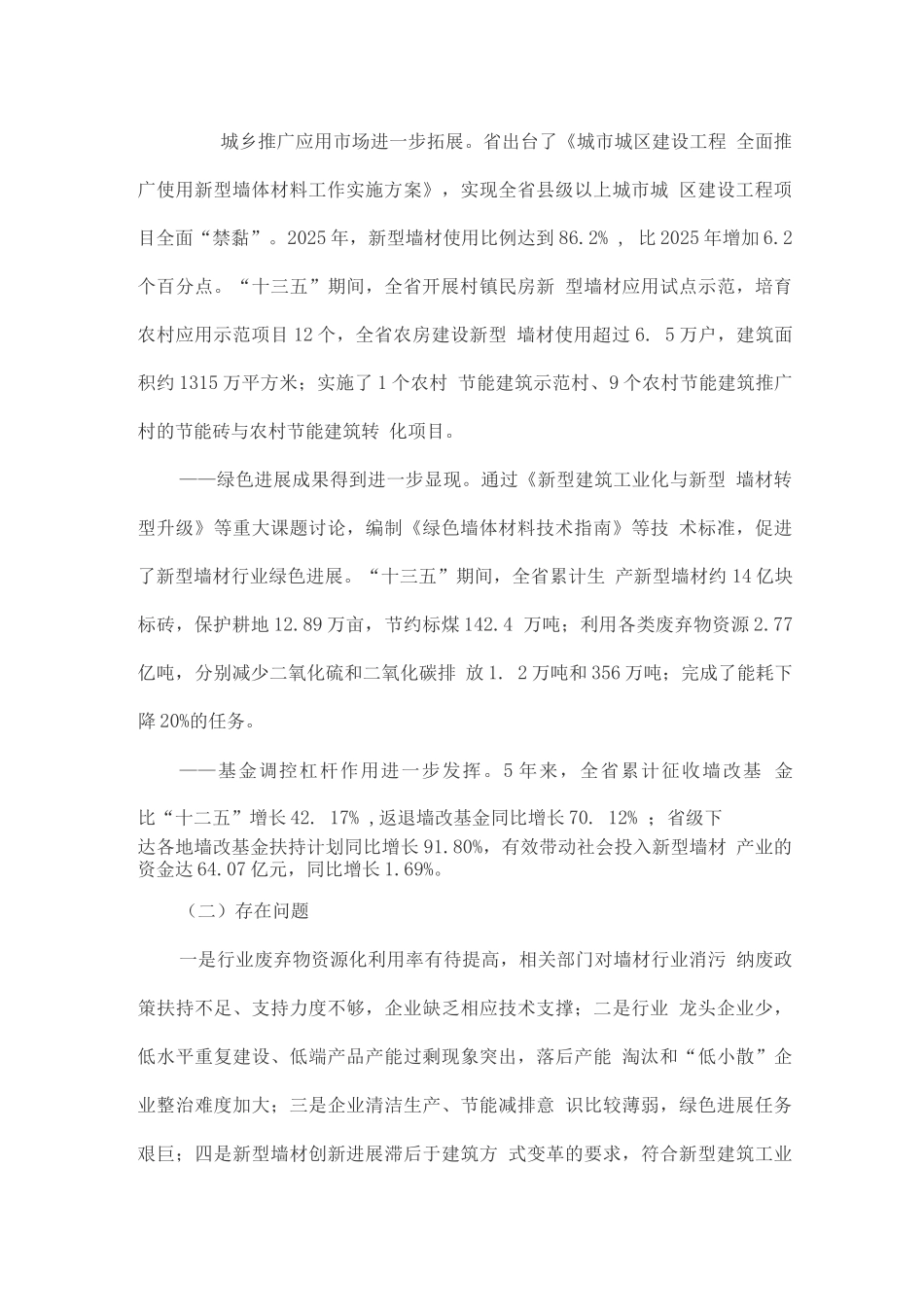 十四五新型墙体材料发展规划_第2页