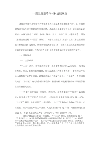 十四五新型墙体材料发展规划
