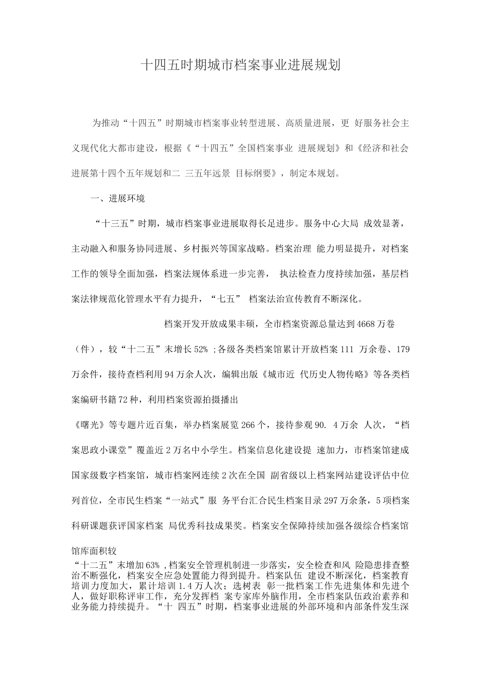 十四五时期城市档案事业发展规划_第1页
