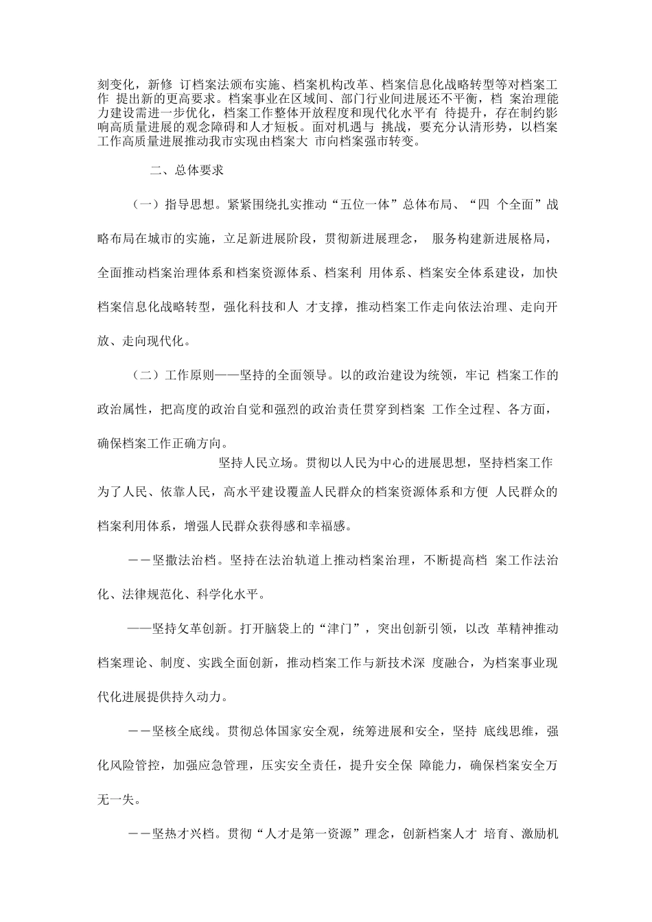 十四五时期城市档案事业发展规划_第2页