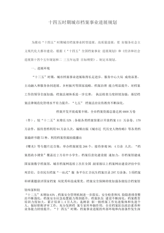 十四五时期城市档案事业发展规划