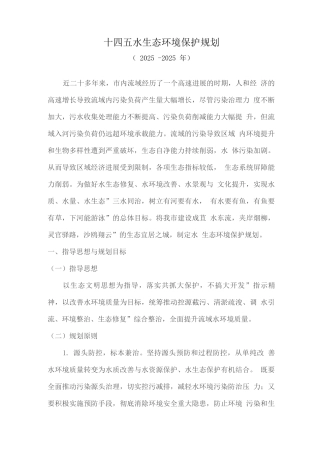 十四五水生态环境保护规划纲要