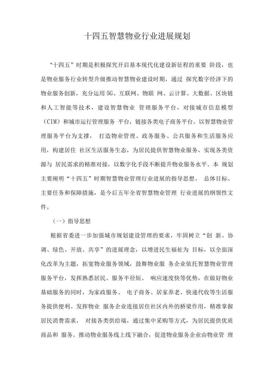 十四五智慧物业行业发展规划_第1页
