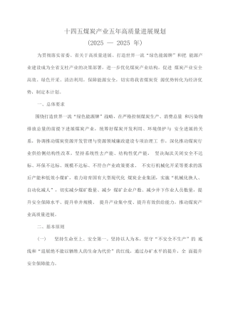 十四五煤炭产业五年高质量发展规划
