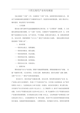 十四五现代产业布局规划