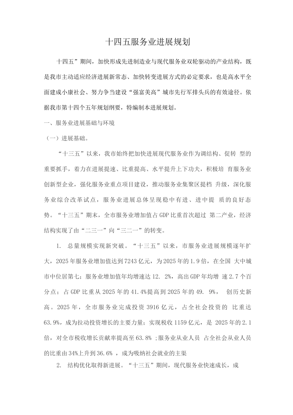 十四五服务业发展规划_第1页