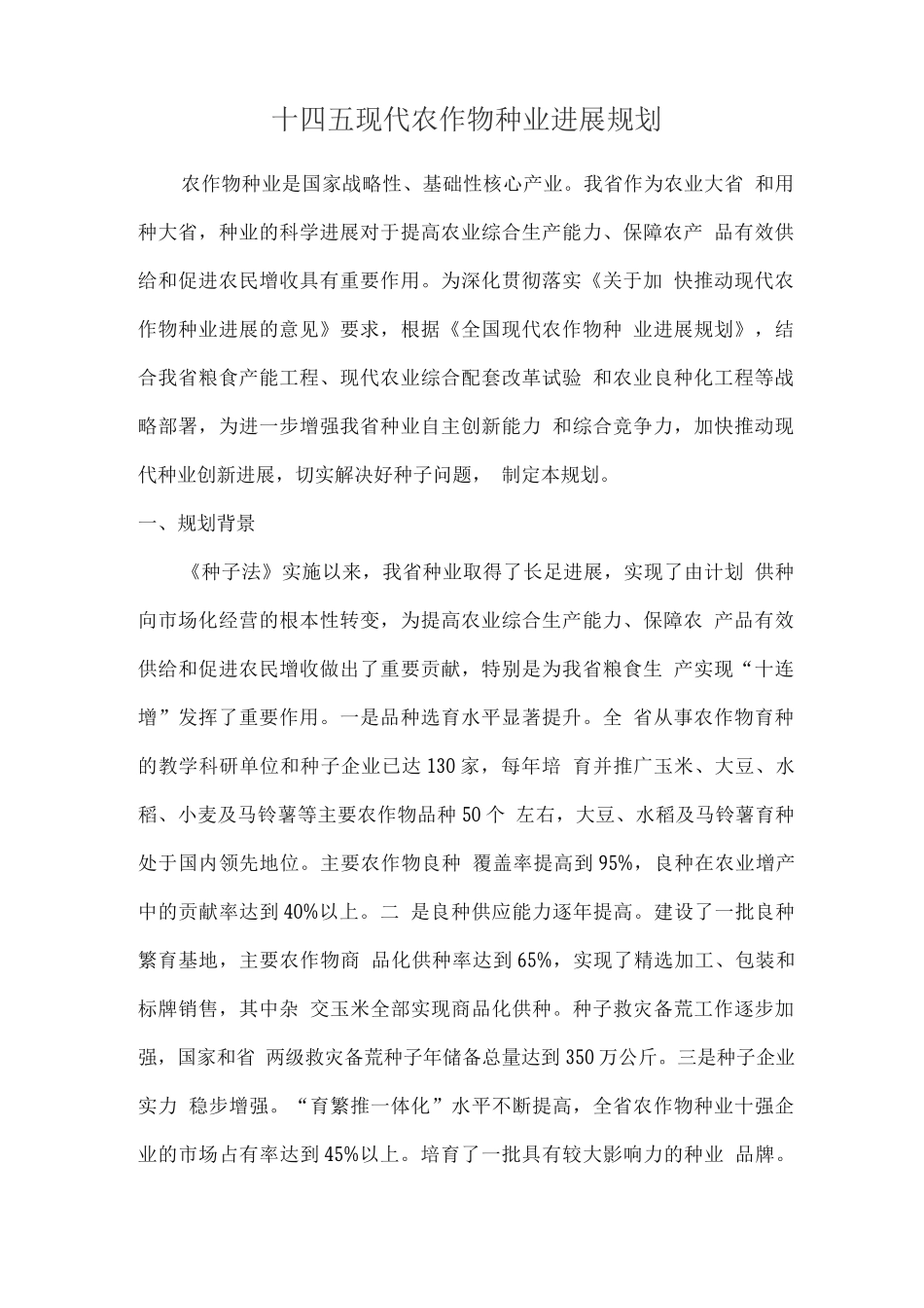 十四五现代农作物种业发展规划_第1页