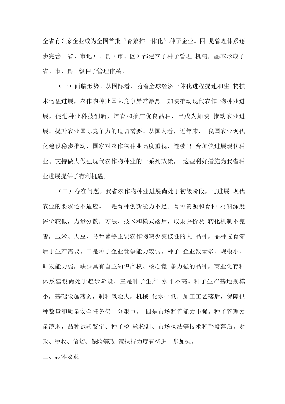 十四五现代农作物种业发展规划_第2页