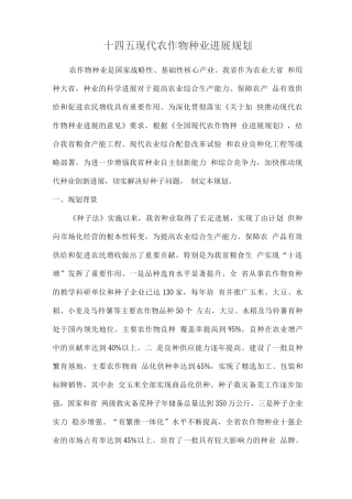 十四五现代农作物种业发展规划