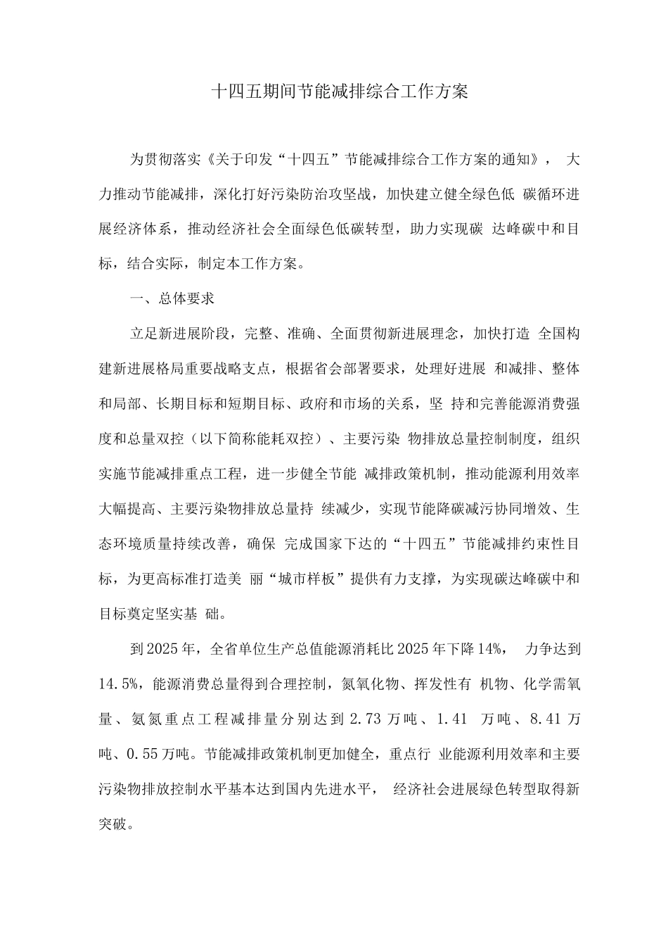 十四五期间节能减排综合工作方案_第1页