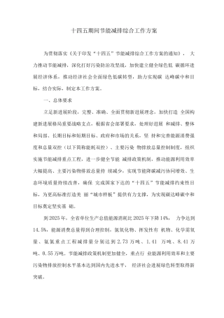 十四五期间节能减排综合工作方案