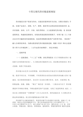 十四五现代供应链发展规划