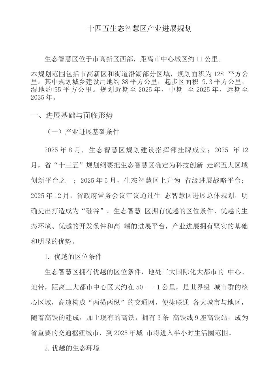 十四五生态智慧区产业发展规划_第1页