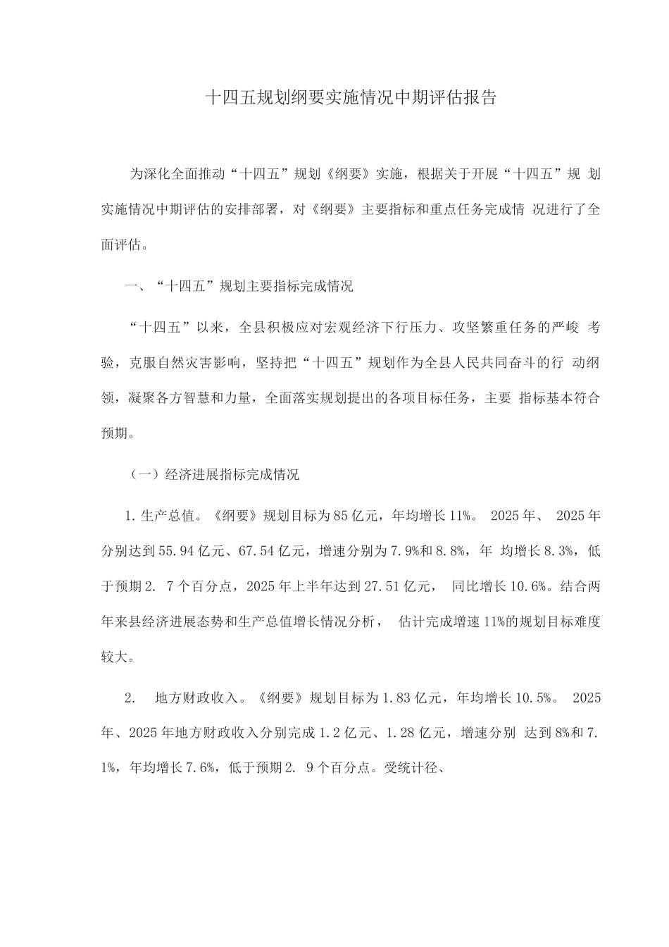 十四五规划纲要实施情况中期评估报告_第1页