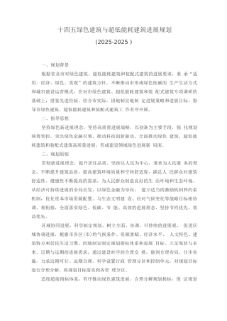 十四五绿色建筑与超低能耗建筑发展规划