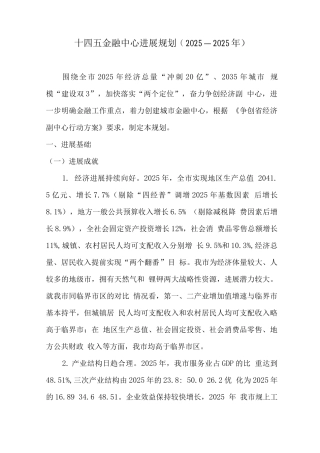 十四五金融中心发展规划