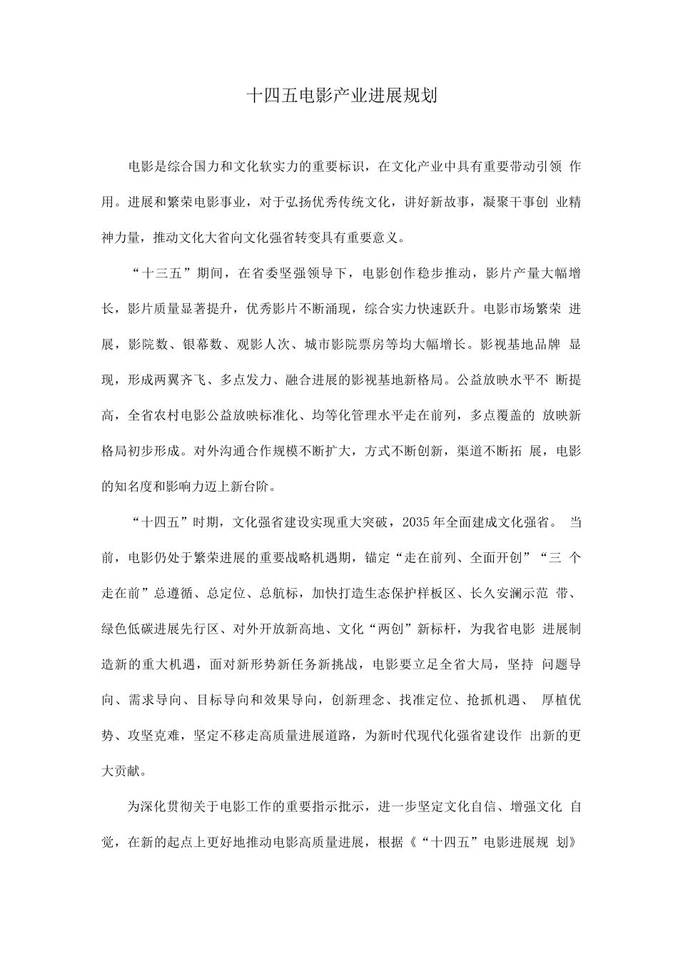 十四五电影产业发展规划_第1页